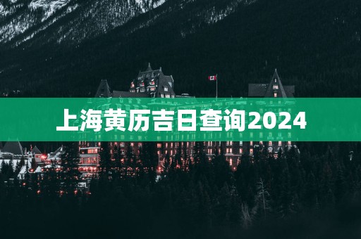 上海黄历吉日查询2025