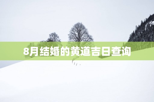 8月结婚的黄道吉日查询