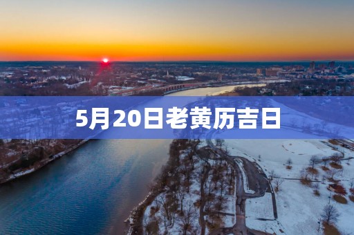 5月20日老黄历吉日