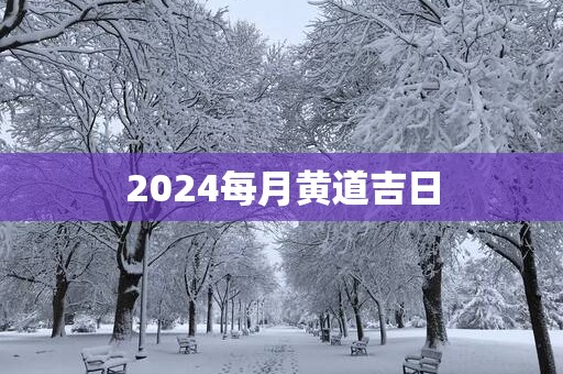 2025每月黄道吉日