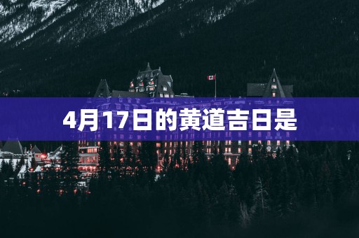 4月17日的黄道吉日是