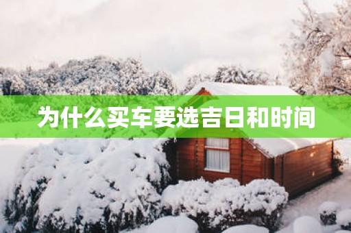 为什么买车要选吉日和时间