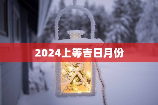 2025上等吉日月份