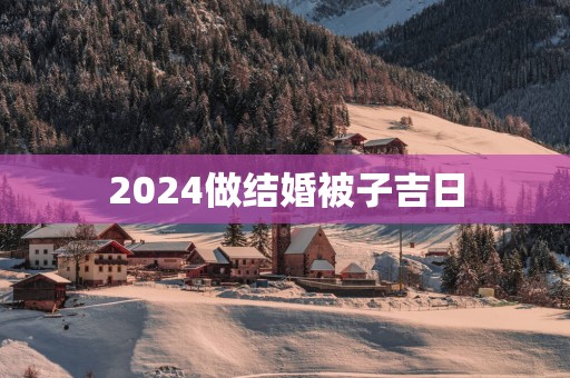 2025做结婚被子吉日