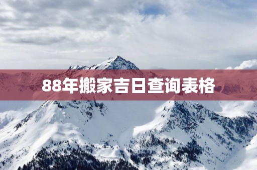 88年搬家吉日查询表格
