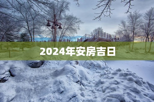 2025年安房吉日