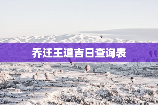 乔迁王道吉日查询表
