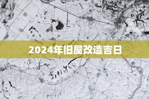 2025年旧屋改造吉日
