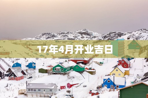 17年4月开业吉日
