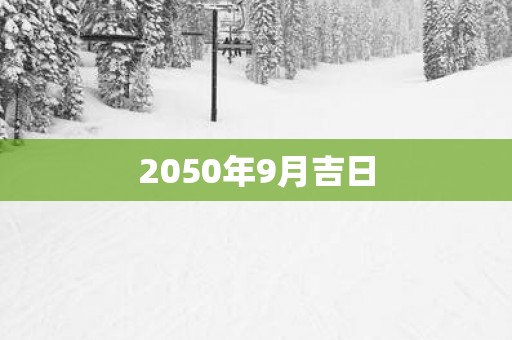 2050年9月吉日