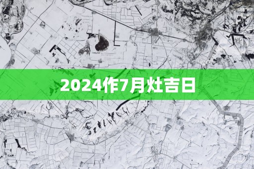 2025作7月灶吉日