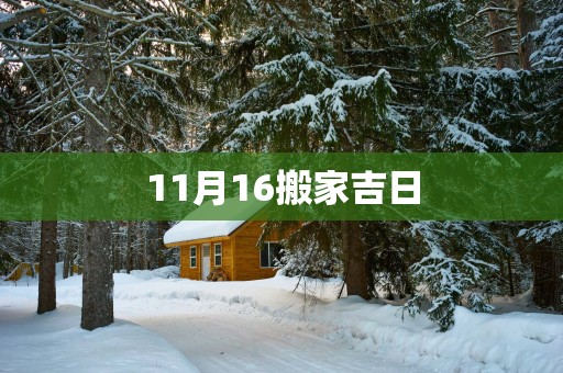 11月16搬家吉日