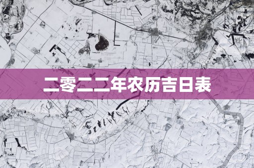 二零二二年农历吉日表