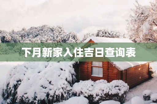 下月新家入住吉日查询表