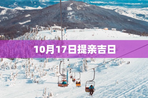 10月17日提亲吉日