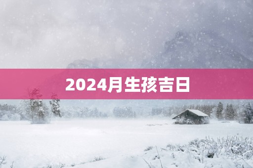 2025月生孩吉日