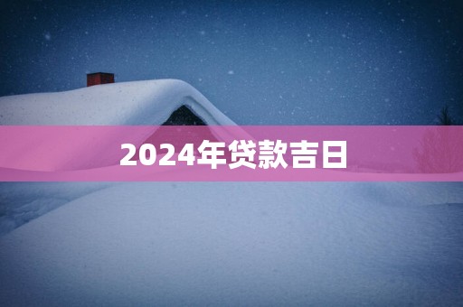 2025年贷款吉日
