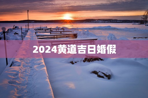 2025黄道吉日婚假