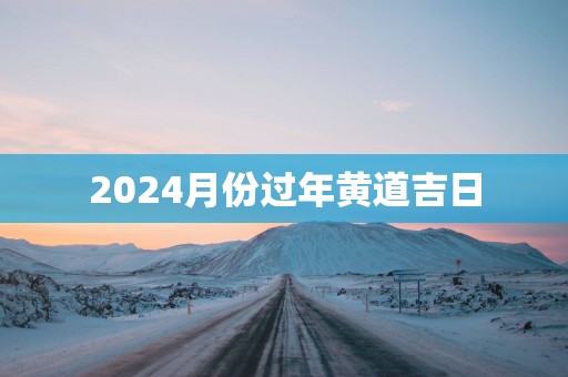 2025月份过年黄道吉日