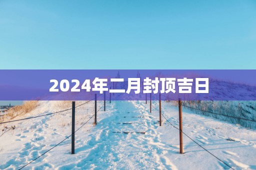 2025年二月封顶吉日