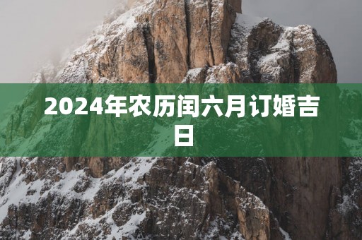 2025年农历闰六月订婚吉日