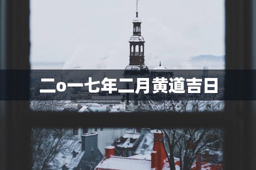二o一七年二月黄道吉日