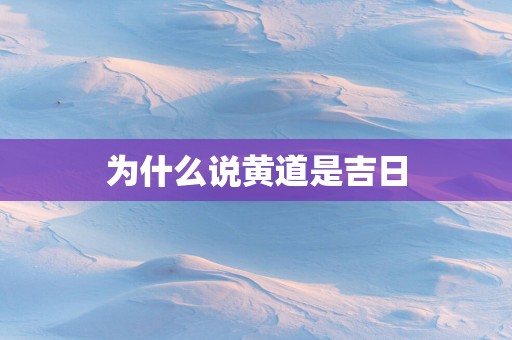 为什么说黄道是吉日
