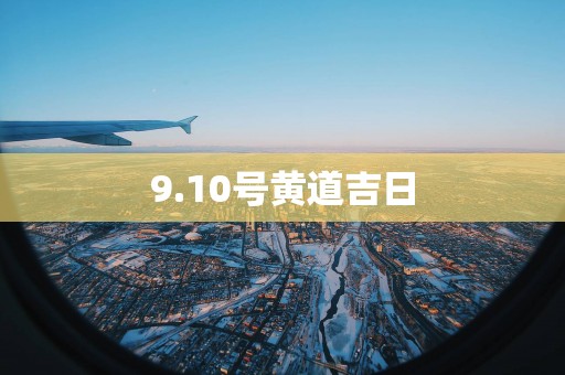 9.10号黄道吉日