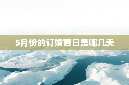 5月份的订婚吉日是哪几天