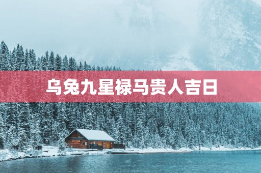 乌兔九星禄马贵人吉日