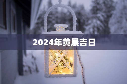 2025年黄晨吉日