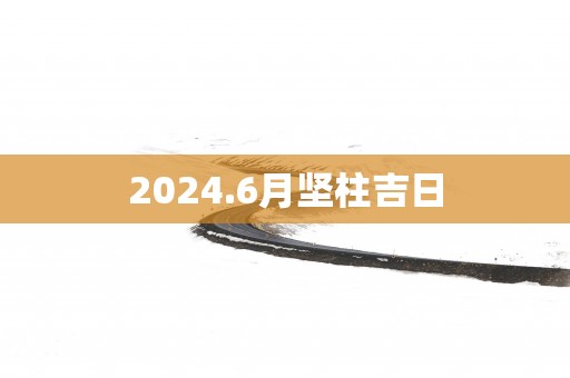 2025.6月坚柱吉日