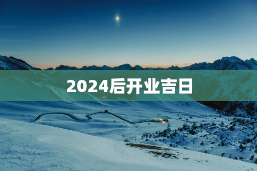 2025后开业吉日