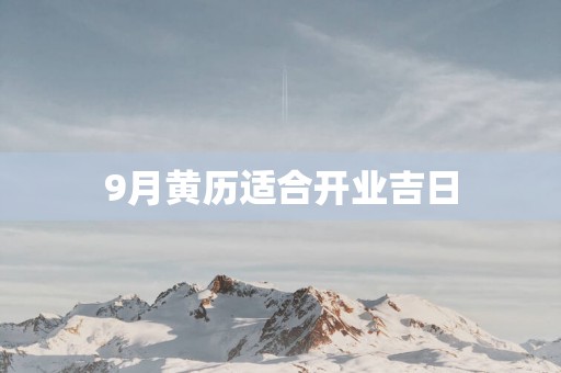 9月黄历适合开业吉日