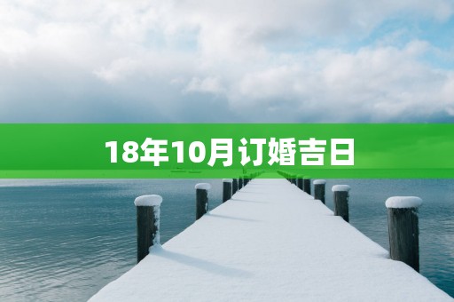 18年10月订婚吉日