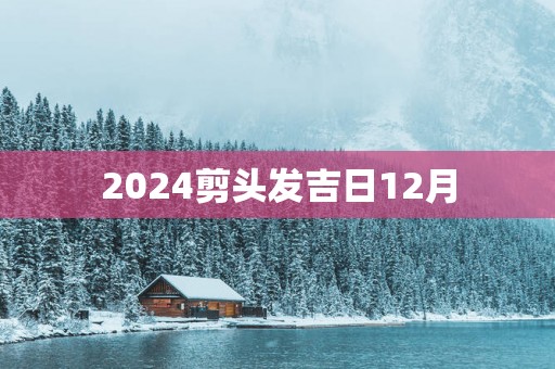 2025剪头发吉日12月