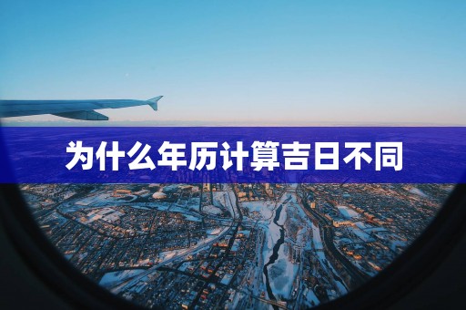 为什么年历计算吉日不同