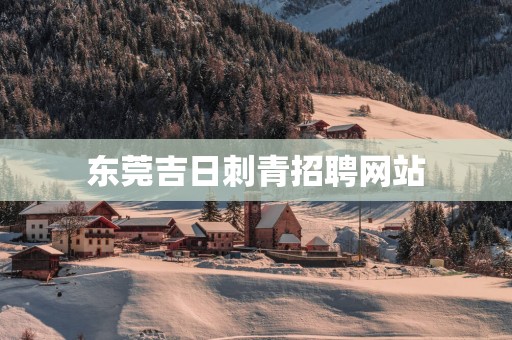 东莞吉日刺青招聘网站