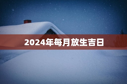 2025年每月放生吉日