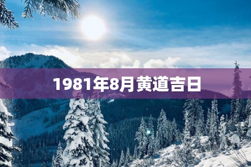 1981年8月黄道吉日