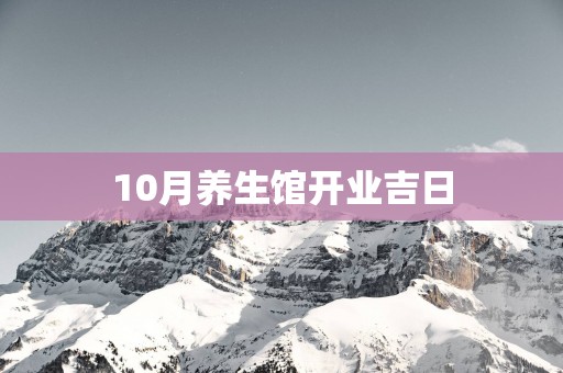 10月养生馆开业吉日