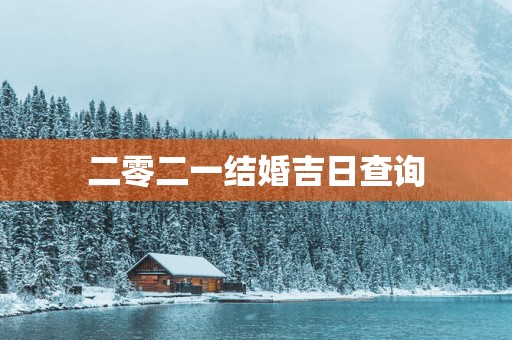 二零二一结婚吉日查询