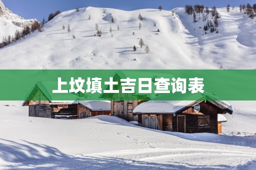 上坟填土吉日查询表