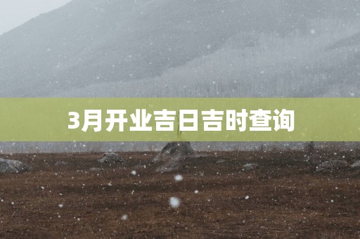 3月开业吉日吉时查询