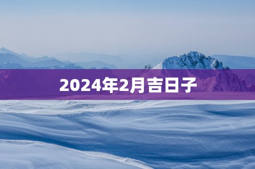 2025年2月吉日子