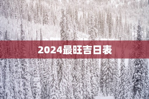 2025最旺吉日表