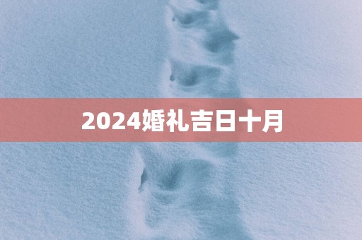 2025婚礼吉日十月