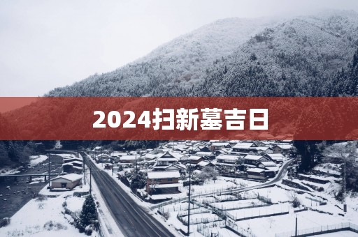 2025扫新墓吉日