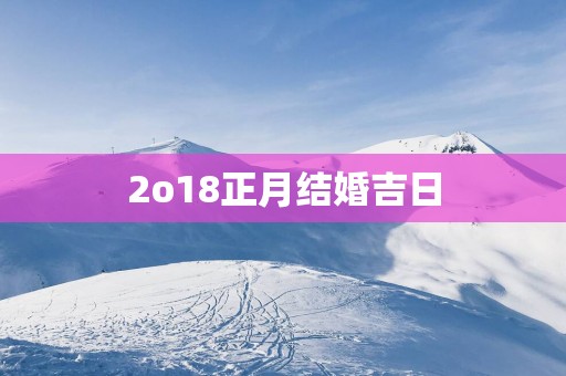 2o18正月结婚吉日