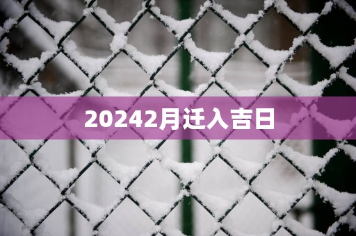 20252月迁入吉日